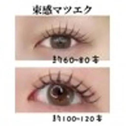 【練習モデル募集中】束感マツエク　80本★目元の印象が一気にUP！仕上げコーティングが付き