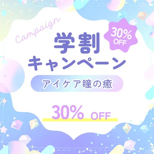 【ミニモ学割】U24限定　アイケア《瞳の癒®︎》  -目の奥からほどけるマッサージ- 60分　　¥7500→¥5250