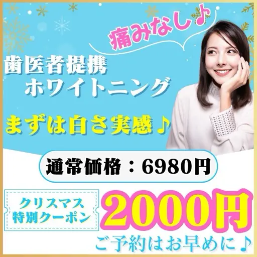 【クリスマス直前⛄️】¥4980お得🉐たった1回でも白さを実感♡ホワイトニングデビュー(ミニモ学割/メンズ大歓迎◎)