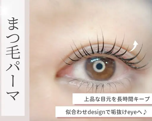 【🎀12月20日限定🎀】まつ毛美人が叶うまつ毛パーマTr付き /通常価格5400円→4500円