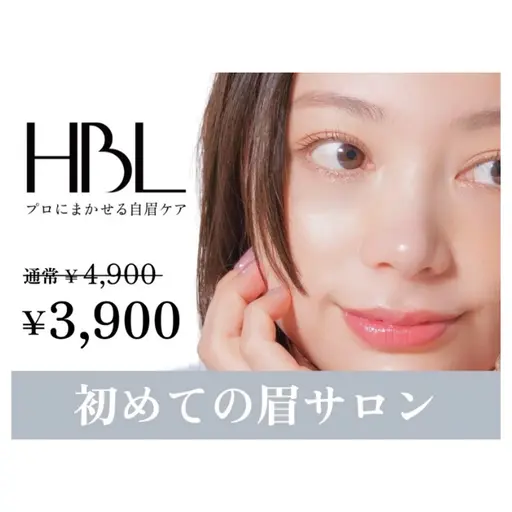 ❤️新規❤️期間限定❤️⚜️HBL認定サロン⚜️ハリウッドブロウリフト(WAX脱毛込み)現金決済のみ