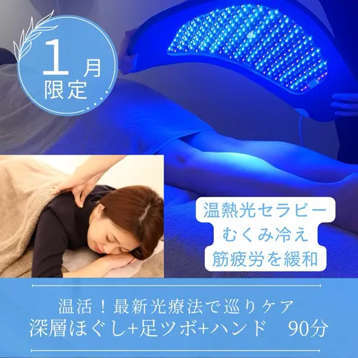 1月限定【温活！光セラピー×巡りケア♪】深層ほぐし+足ツボ+ハンド90分￥10000