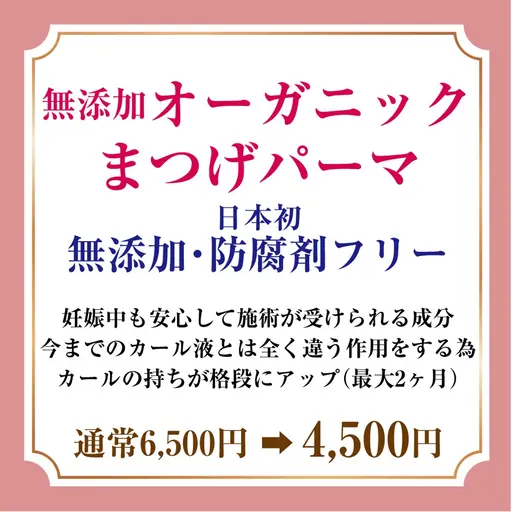 無添加まつ毛カール　プレケア・トリートメント込　マツパ予約でまつ毛美容液「ラッシュアディクト」が10%オフ🎵