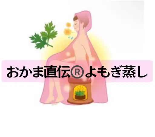 よもぎ蒸し（足浴付き）