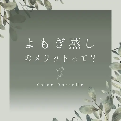 ②　2025年末までご予約🈵♣️originalデトックスヨモギ蒸し＆ミストサウナの新感覚40分間♣️全身大量発汗