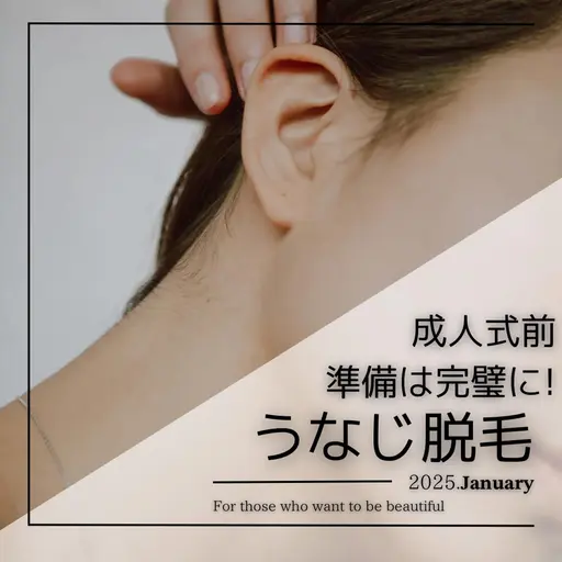 「新成人様限定」うなじシェービングorうなじワックス脱毛1100円or3300