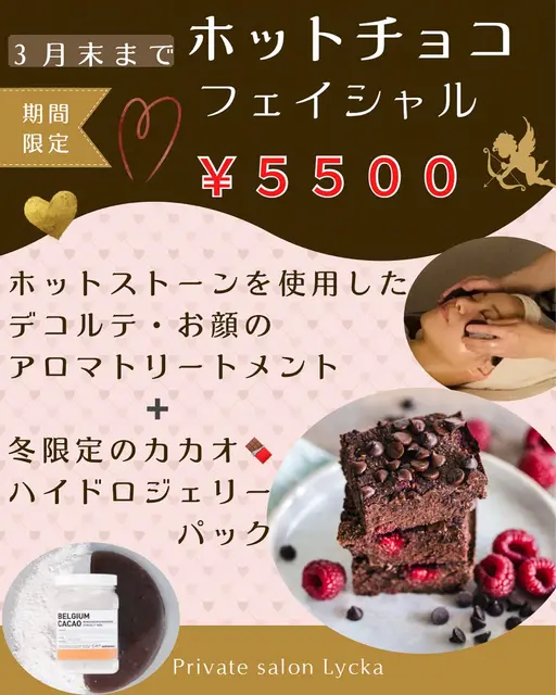 【3月末まで期間限定❄️】ホットチョコフェイシャル💝