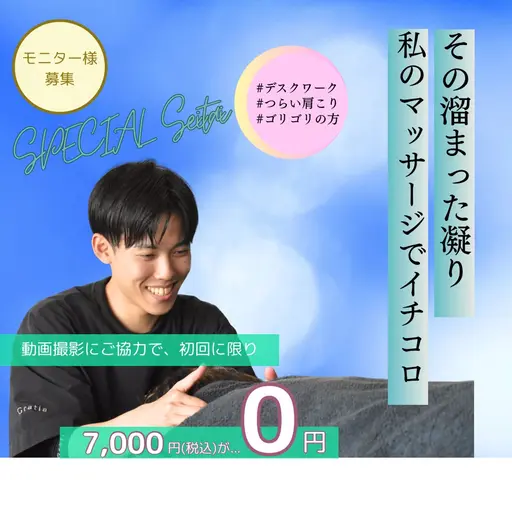 【肩こり整体モデル募集中！】SNS等に使用する動画撮影にご協力頂ける方限定！！