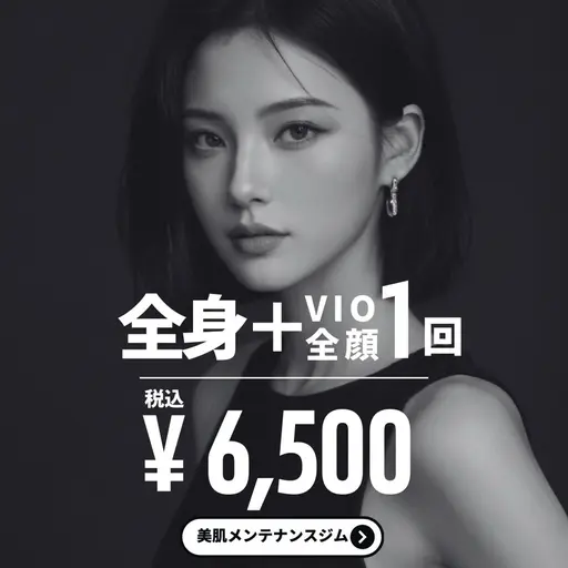 ミニモ限定✨全身脱毛（顔・VIO込み）気になるムダ毛を一気にケア◎初めての方も安心してご来店ください。