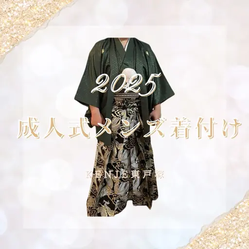 成人式🎊　《メンズ袴着付け》
