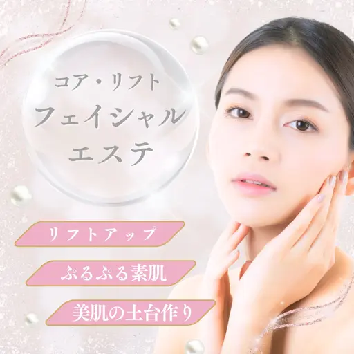 コア・リフトフェイシャルエステ（６０分）✨️当店人気No.１✨️ 美肌・リフトアップ効果を実感！