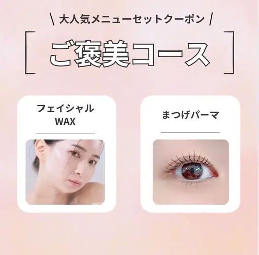 【自分へのご褒美☆】まつげパーマ+韓国美肌フェイシャルワックス　￥11,000
