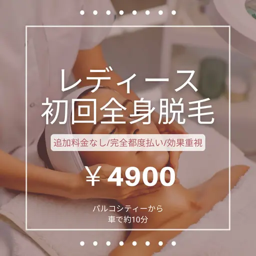 レディース全身脱毛(新規様)お顔・VIO込み