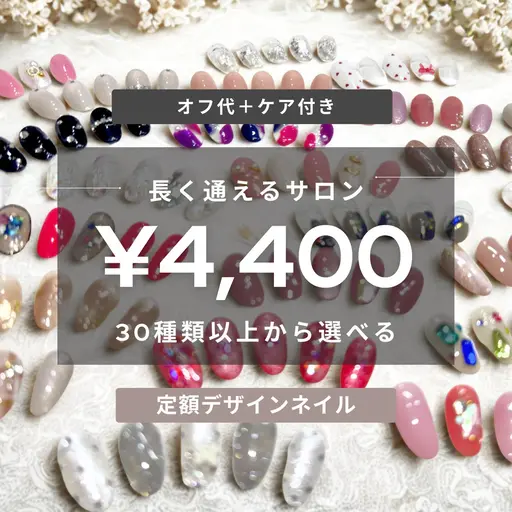 純国産で持ちが良い♪豊富なデザインから選べる定額ネイル（オフ・ケア込み）