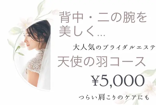 ◆大人気メニュー◆【ブライダルに】背中・二の腕まるごとケア!天使の羽コース