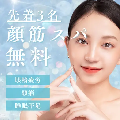 【顔筋スパ10分無料！】＋眠るドライヘッドスパ40分【20日14時​〜​20時枠/23日17時30分​〜​20時枠限定】