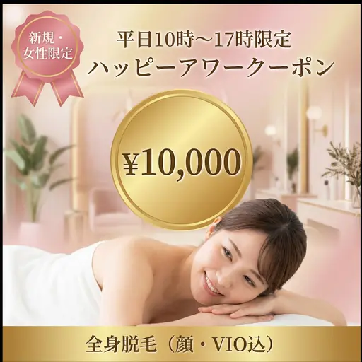 【303号室】【新規】《平日10時～17時限定》女性全身脱毛・ハッピーアワー♪