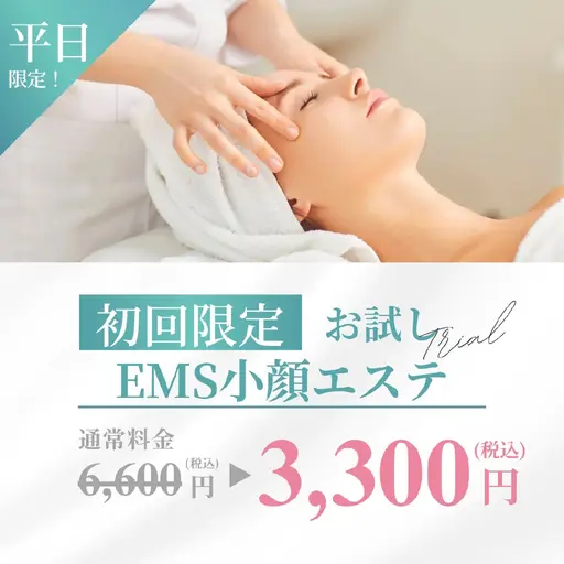 ⚠️平日限定！EMS小顔エステ