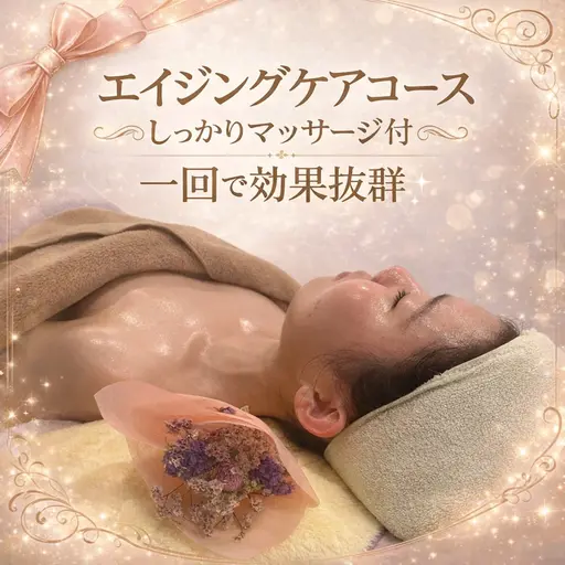 🌸効果重視🌸アドバンスコースでしっかりマッサージ＋エイジングケア⭐️
