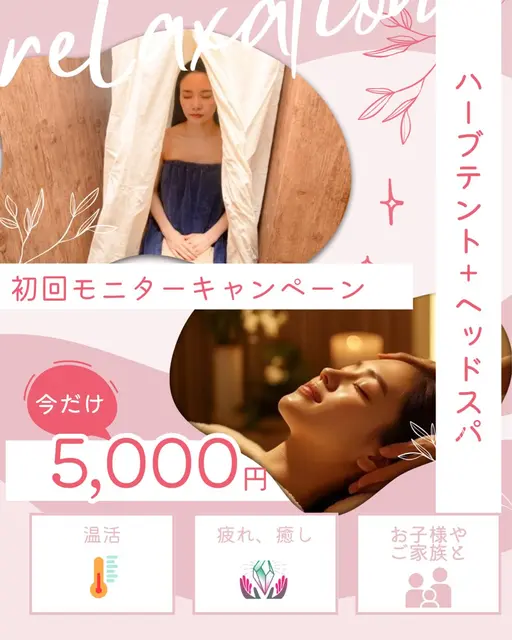 ✨特別🉐🌟1月限定🌟極上のリラクゼーション🌟【ハーブテント30分🌿ヘッドスパ30分🌿】
