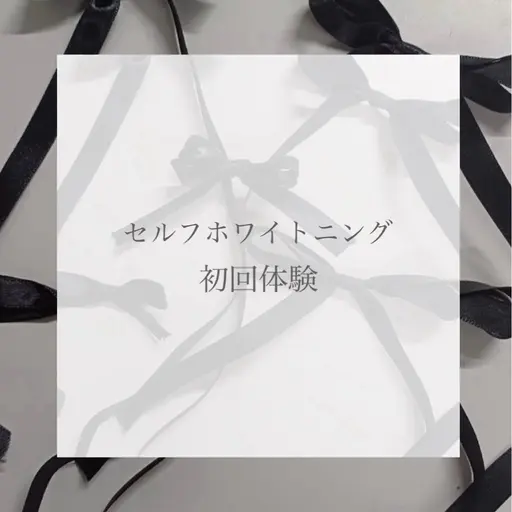 ホワイトニング初回体験