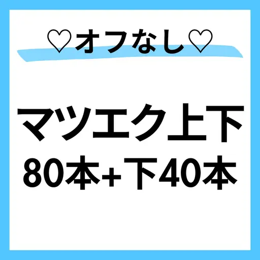 モデル募集🌈オフ❌フラット80本+下40🌷バインド変更OK🙆‍♀️すぐ予約⭕️本文を必読🌼90分