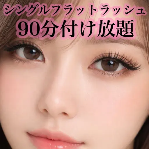 【マツエク付け放題💖LEDに変更も◎】シングルフラットラッシュ付け放題￥7000→￥5000