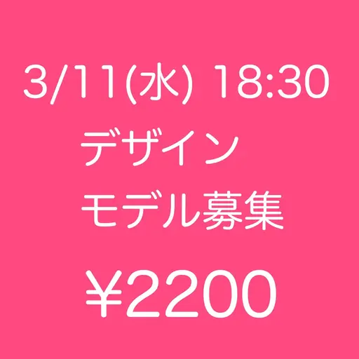 💛モデル募集💛3/11(水)18：30～✨サンプル内から選べるアート🎀　オフ無￥2200