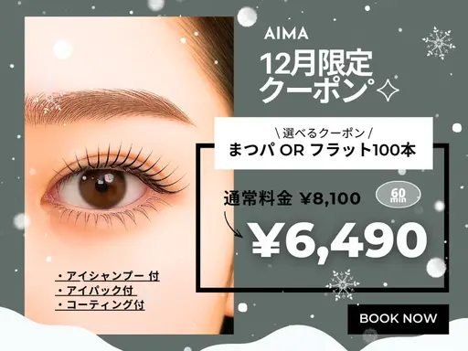 【12月限定☆選べるクーポン】まつ毛パーマ or フラット100本 ￥8100→￥6490