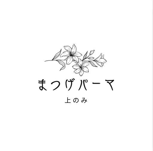 *オーダーメイドまつげパーマ*上のみ