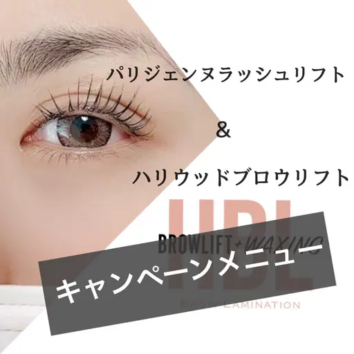 【パリジェンヌorまつ毛パーマ】&【ハリウッドブロウデザイン】（まつ毛&眉）