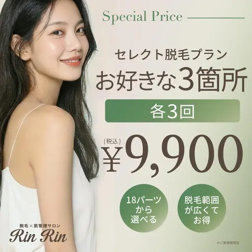 お好きな3箇所　各3回　9,900円