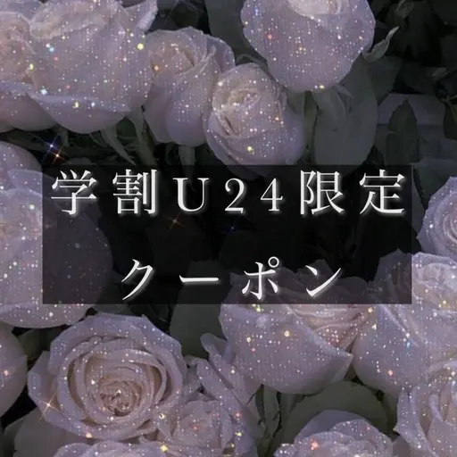 .*･ﾟU24学割クーポン.ﾟ･*.