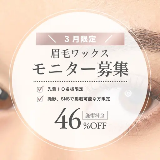 ⭐️3月限定⭐️モニター募集！骨格診断＋眉毛ワックス(メイク仕上げ)