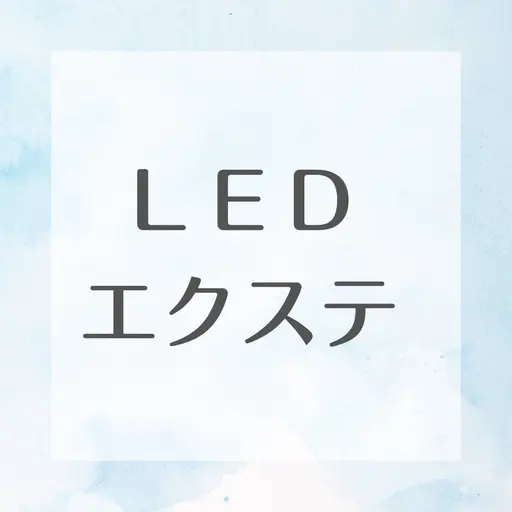 【圧倒的持続力❣️LEDエクステ✨】フラットラッシュ120本まで