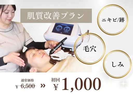 【肌質改善】ニキビ、毛穴、ニキビ跡、しみ、メンズ🉑＊初回のみ