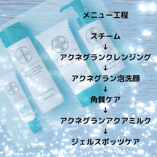 ニキビクレンジングケア30分