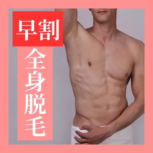 【早割‼️3日前までのご予約限定】全身脱毛（顔、VIO含む）