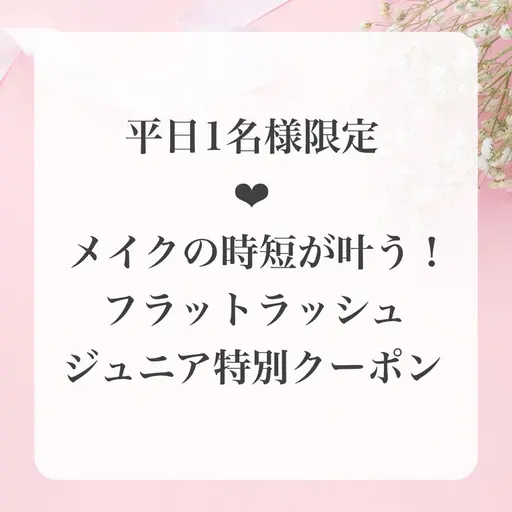 【平日1名様限定】🪞メイク時短が叶う♪フラットラッシュ特別クーポン上限120本🪞※オフなし