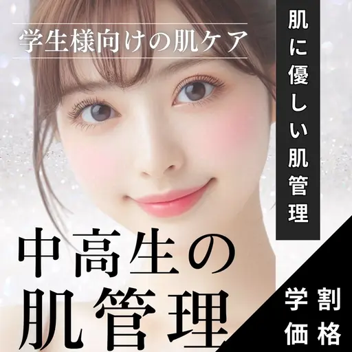 【中高生限定🈹】思春期の肌トラブルをケア🌹 中高生様限定の特別価格で正しい肌管理を♪ ¥7,490→¥1,999🈹