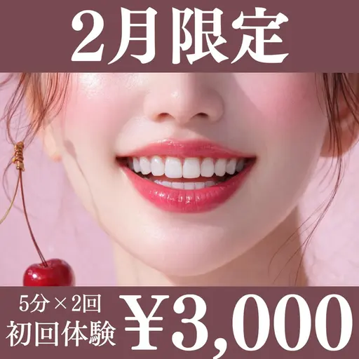 【🟥2月限定】照射パワー2倍｜5分照射×2回｜ハイパワーセルフホワイトニング¥3,000（通常¥9,900）