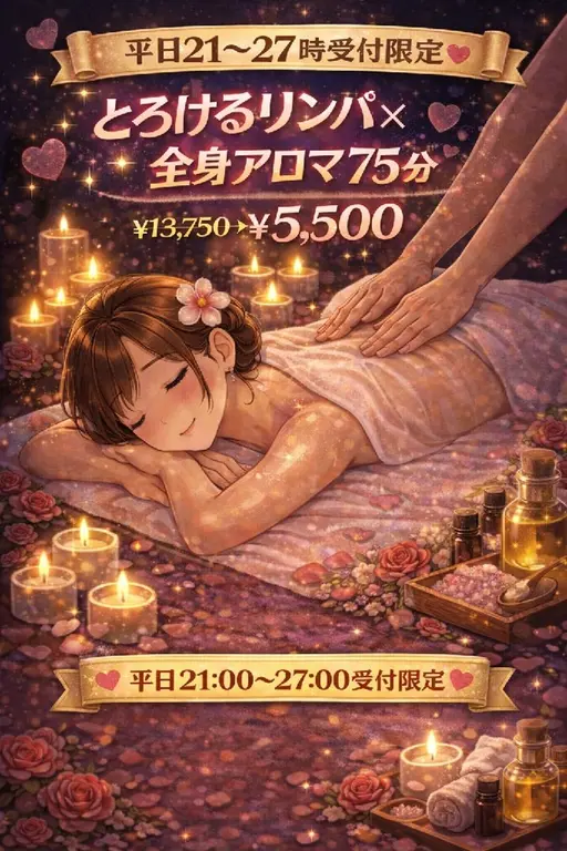 【🌃平日21～27限定】💖とろけるリンパ×全身アロマ💖75分￥13,750→￥5,500