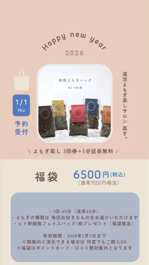 ⭐️2026年 福袋⭐️ よもぎ蒸し3回券+ヒト幹細胞フェイスパック1枚付★