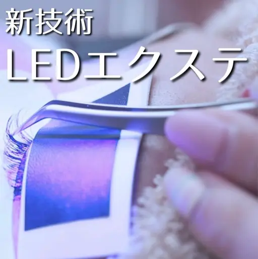 2月6日10時​〜​✨LEDエクステ✨90分つけ放題✨他店オフします