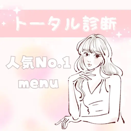 🌈1番人気メニュー🌈トータル診断✨