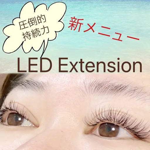 【新メニュー】圧倒的持続力のLEDまつ毛エクステ付け放題