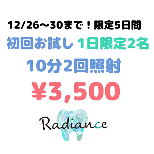 【先着1日2名様】初回お試しホワイトニング10分2回照射