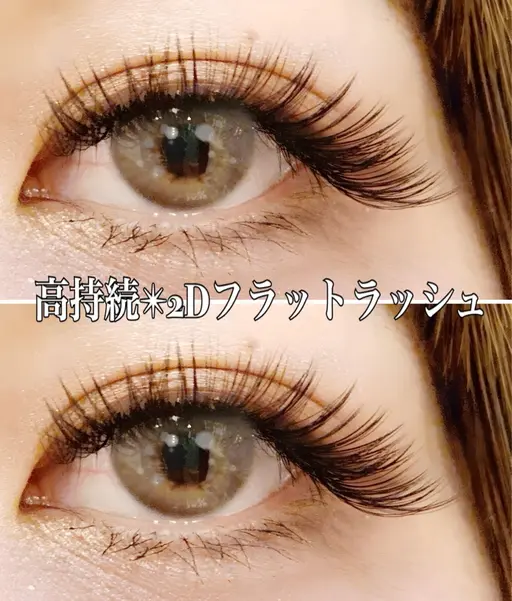 人気No.1🩷2Dフラットラッシュ120本（¥5,900）​〜​160本（¥7,300）🩷オフ別途550円