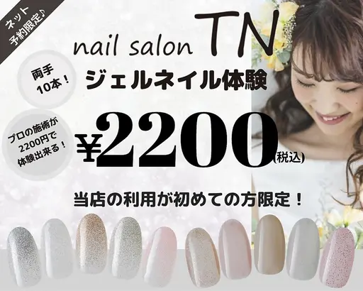 【ティーエヌ系列店初めての方限定！】お試しジェルネイルオフ込み2200円☆(web予約限定)