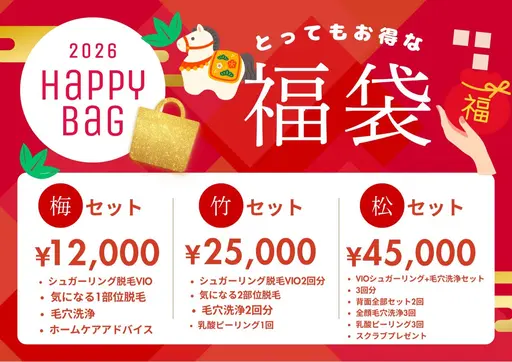 【1月限定】超絶お得な㊗️福袋キャンペーン!松竹梅から選択♪今年の肌は1月で決まる!
